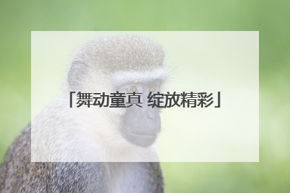 舞动童真 绽放精彩