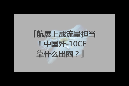航展上成流量担当！中国歼-10CE靠什么出圈？