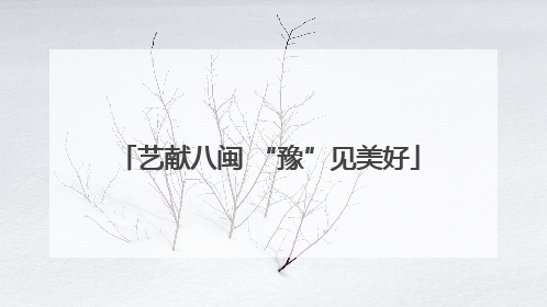 艺献八闽 “豫”见美好