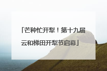 芒种忙开犁！第十九届云和梯田开犁节启幕
