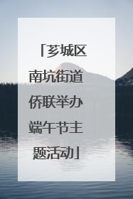 芗城区南坑街道侨联举办端午节主题活动