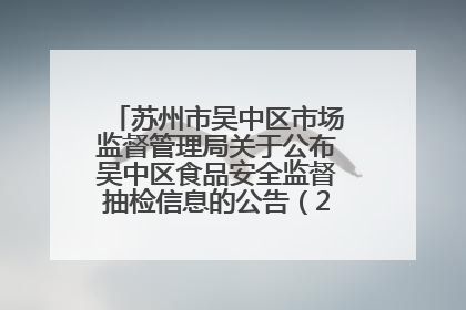 苏州市吴中区市场监督管理局关于公布吴中区食品安全监督抽检信息的公告（2025年第四期）