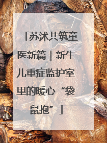 苏沭共筑童医新篇｜新生儿重症监护室里的暖心“袋鼠抱”