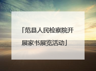 范县人民检察院开展家书展览活动
