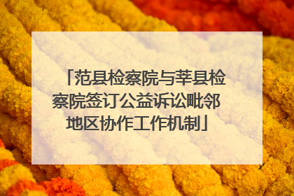 范县检察院与莘县检察院签订公益诉讼毗邻地区协作工作机制