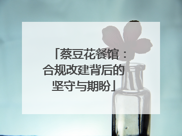 蔡豆花餐馆：合规改建背后的坚守与期盼