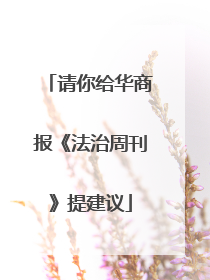 请你给华商报《法治周刊》提建议