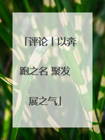 评论丨以奔跑之名 聚发展之气