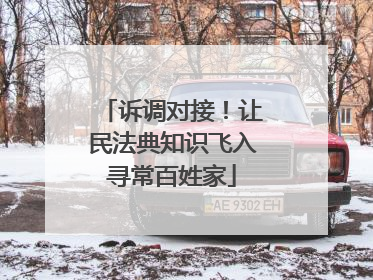 诉调对接！让民法典知识飞入寻常百姓家