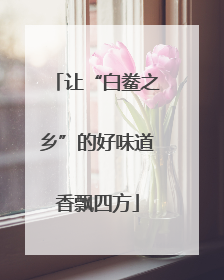 让“白鲞之乡”的好味道香飘四方