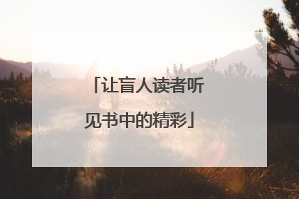让盲人读者听见书中的精彩