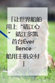 让世界船舶用上“靖江心” 靖江多凯首台Everllence船用主机交付