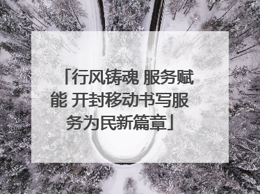 行风铸魂 服务赋能 开封移动书写服务为民新篇章