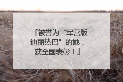 被誉为“军营版迪丽热巴”的她，获全国表彰！