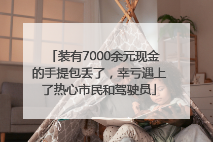 装有7000余元现金的手提包丢了，幸亏遇上了热心市民和驾驶员
