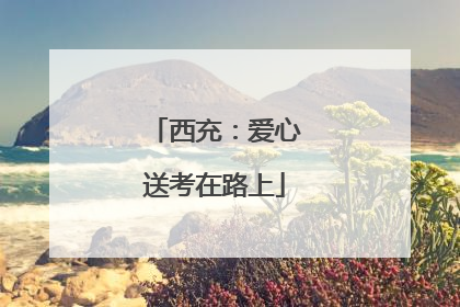 西充：爱心送考在路上
