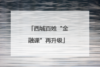 西城百姓“金融课”再升级