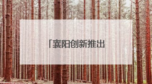 襄阳创新推出“社保茶馆”