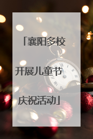 襄阳多校开展儿童节庆祝活动