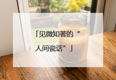 见微知著的“人间瓷话”