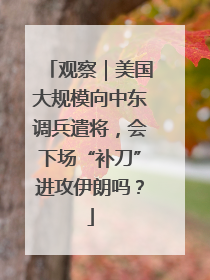 观察｜美国大规模向中东调兵遣将，会下场“补刀”进攻伊朗吗？