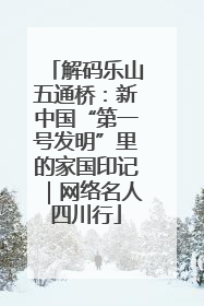 解码乐山五通桥：新中国“第一号发明”里的家国印记｜网络名人四川行