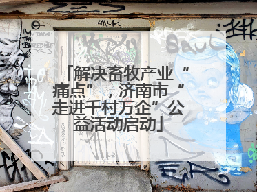 解决畜牧产业“痛点”，济南市“走进千村万企”公益活动启动