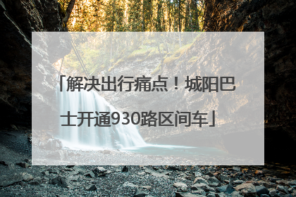 解决出行痛点！城阳巴士开通930路区间车