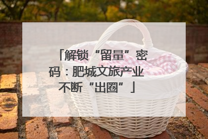 解锁“留量”密码：肥城文旅产业不断“出圈”