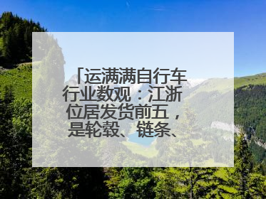 运满满自行车行业数观：江浙位居发货前五，是轮毂、链条、头盔制造中心