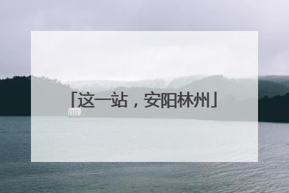 这一站，安阳林州