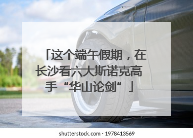 这个端午假期，在长沙看六大斯诺克高手“华山论剑”