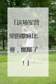 这场军营里的歌咏比赛，燃爆了！