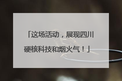 这场活动，展现四川硬核科技和烟火气！