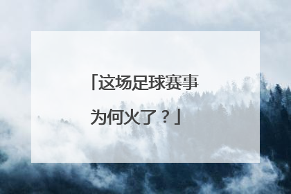 这场足球赛事为何火了？