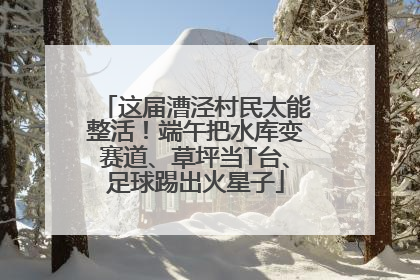 这届漕泾村民太能整活！端午把水库变赛道、草坪当T台、足球踢出火星子