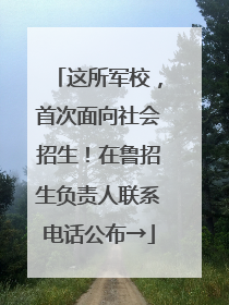 这所军校，首次面向社会招生！在鲁招生负责人联系电话公布→