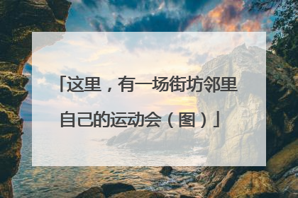 这里，有一场街坊邻里自己的运动会（图）