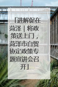 进解促在菏泽｜将政策送上门，菏泽市自贸协定政策专题宣讲会召开