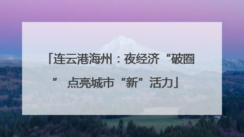 连云港海州：夜经济“破圈” 点亮城市“新”活力