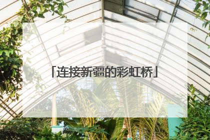 连接新疆的彩虹桥