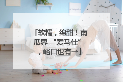 软糯，绵甜！南瓜界 “爱马仕”，峪口也有→