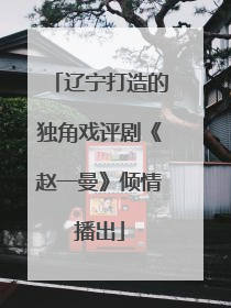 辽宁打造的独角戏评剧《赵一曼》倾情播出