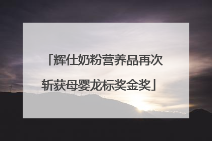 辉仕奶粉营养品再次斩获母婴龙标奖金奖