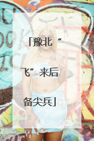豫北“飞”来后备尖兵
