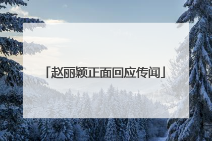 赵丽颖正面回应传闻