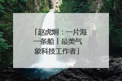 赵虎炯：一片海 一条船丨最美气象科技工作者