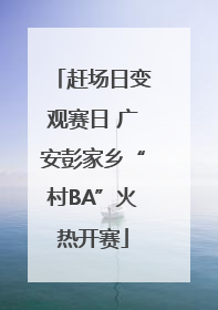 赶场日变观赛日 广安彭家乡“村BA”火热开赛
