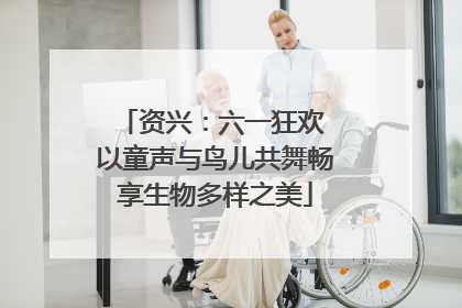 资兴：六一狂欢 以童声与鸟儿共舞畅享生物多样之美