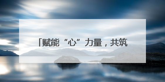 赋能“心”力量，共筑成长桥 宜宾长宁梅白学校召开心育委员会议
